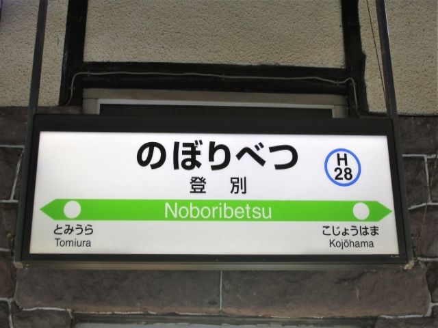 アクセス良好◎札幌⇔登別温泉は約90分！