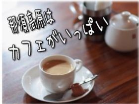 自然豊かなリゾート地です♪那須はカフェもいっぱいなのでカフェ巡りも楽しめちゃう！