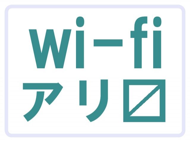 短期でもネット環境が無いと…不安...というアナタ。『大丈夫です、アリますから！』