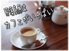 那須には魅力的なカフェがたくさん！お休みの日はカフェ巡りもいかがですか？