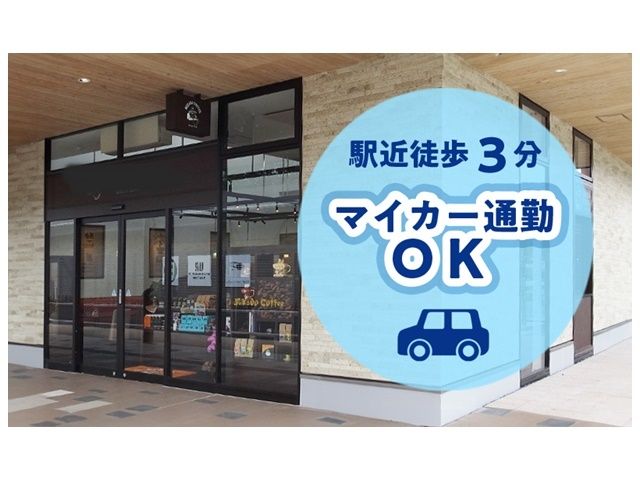 マイカー通勤もOKです♪