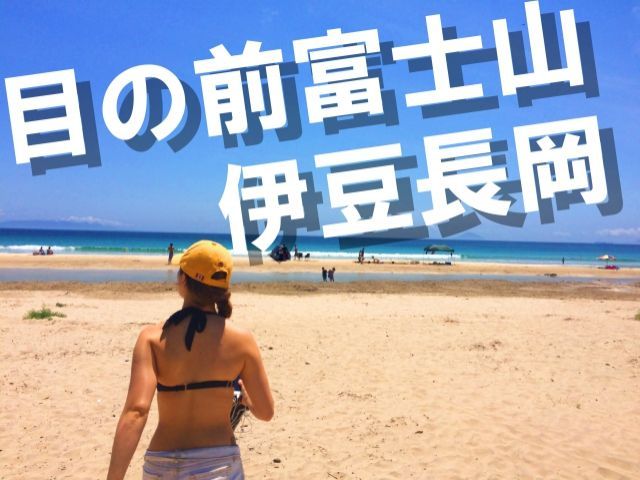 お金もたまって、旅行もできるのが静岡です♪