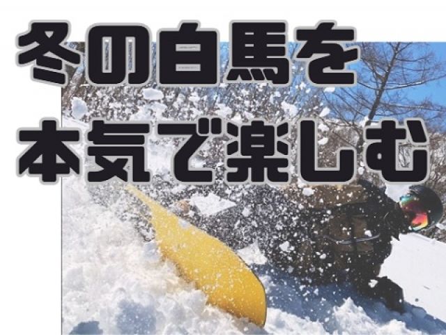 ＼白馬を本気で楽しむスキー場／
ボードガチ勢も!!英語ガチ勢も!!ここが熱い!!