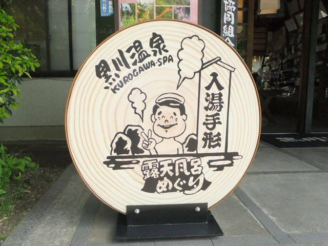 少し足を伸ばせばあの有名な「黒川温泉」にも行けますよ☆