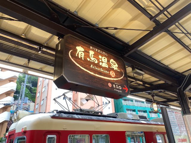 多くの土産店や飲食店でにぎわう有馬温泉街の中心まで徒歩10分程度でアクセス可能！