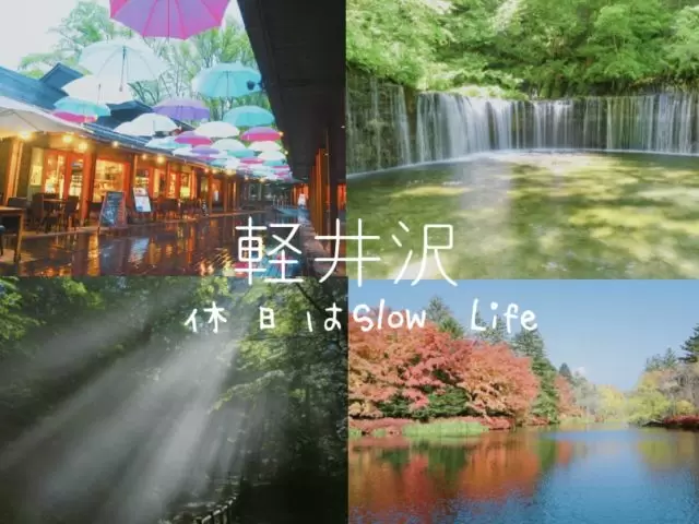 リゾート地「軽井沢」で癒されながら働こう♪