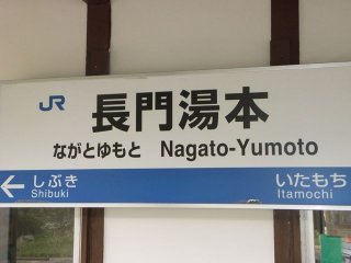 【長門湯本温泉】温泉・自然自慢！電車で町にも出れて買い物などにも出らます！個室寮で安心！