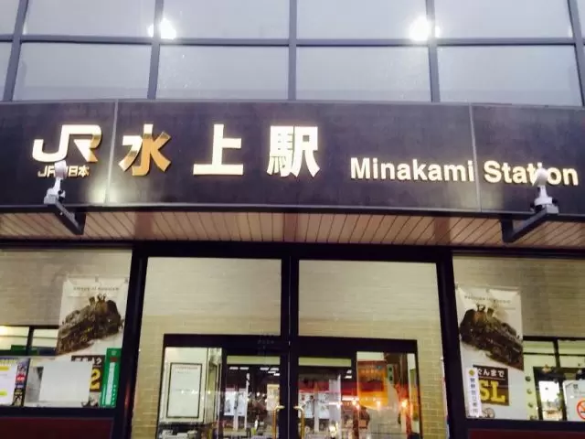 最寄り駅は【水上・みなかみ】駅です。寮から徒歩圏内にコンビニ・スーパーあり！生活環境◎