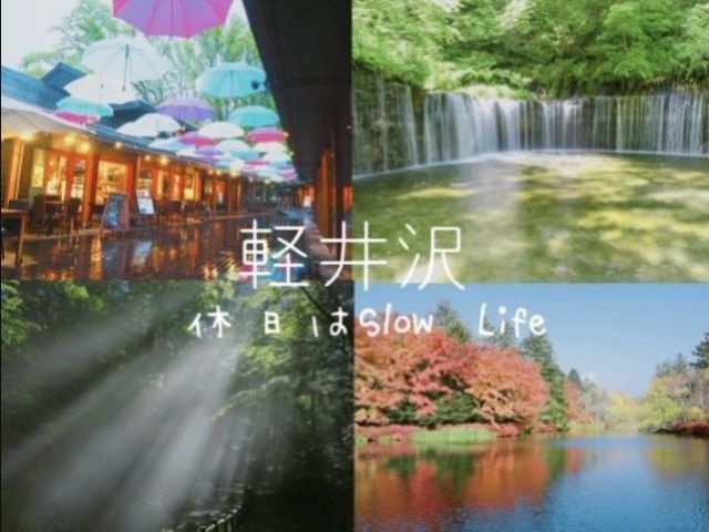 リゾバと言えば、、、軽井沢♪