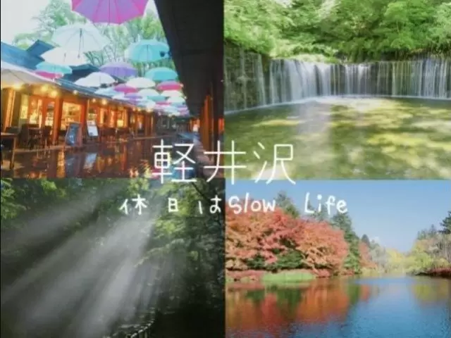 リゾバと言えば、、、軽井沢♪