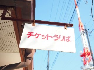 【夏短期！×通勤】箱根の美術館でチケット販売のお仕事！