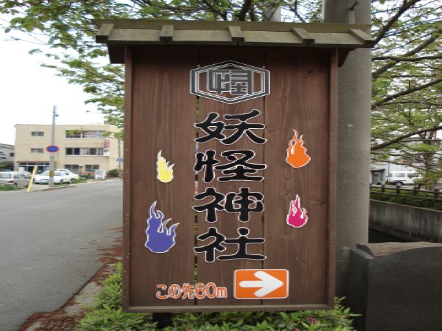 妖怪ストリートも足をのばせば近くに！