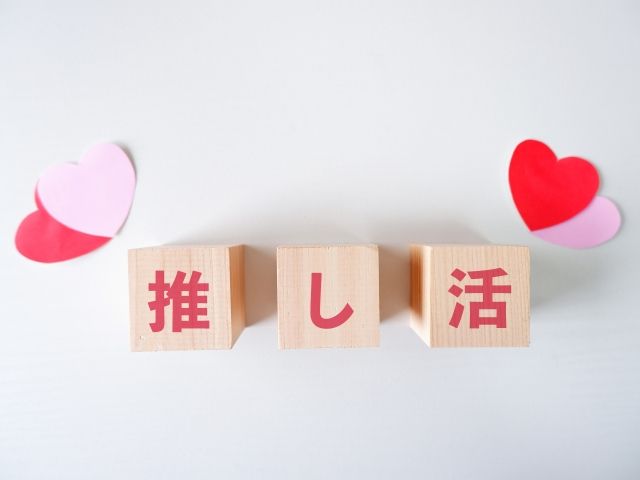 推し活などで使われることも多いです！