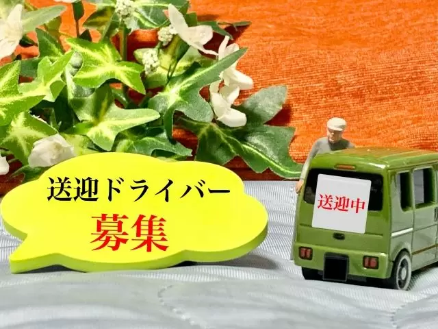 珍しいドライバーの募集です♪