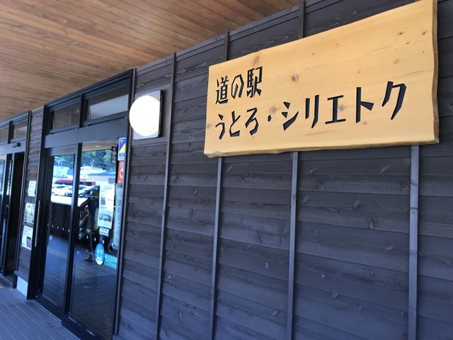 知床の玄関口にある道の駅！