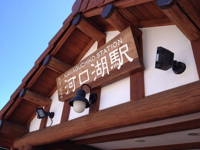 河口湖は生活便利♪徒歩圏内にコンビニ・スーパー・飲食店あります！