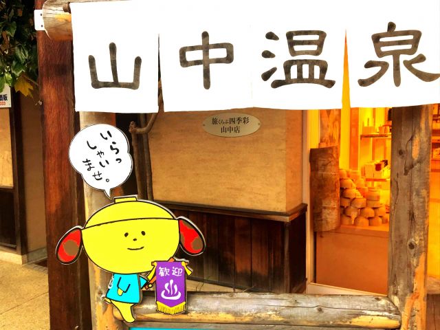 ☆人気の山中温泉のお仕事になります☆