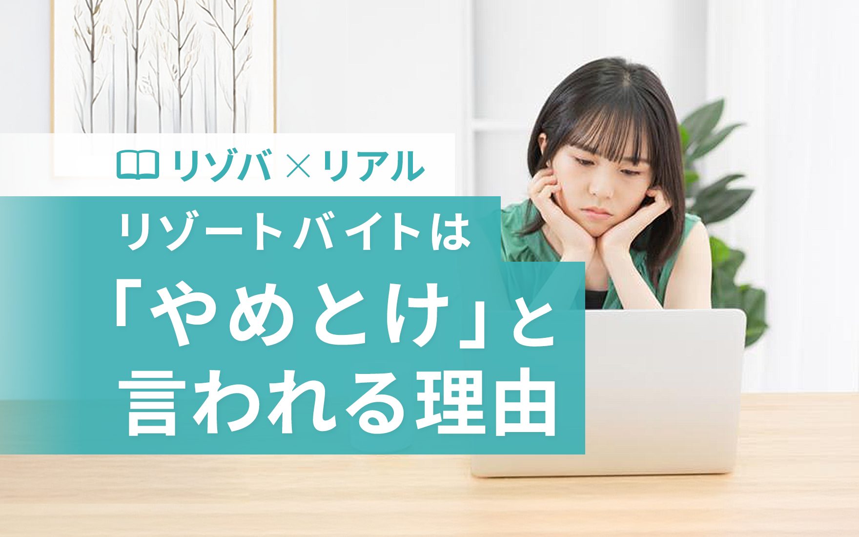 「やめとけ」と言われる理由は？体験談からわかるリゾートバイトの実態