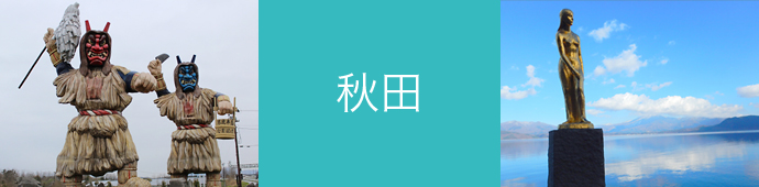 秋田県のリゾートバイト・エリア情報