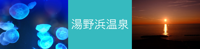 湯野浜温泉のリゾートバイト・エリア情報