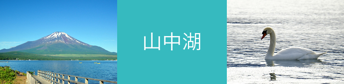 山中湖