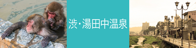 渋・湯田中温泉のリゾートバイト・エリア情報