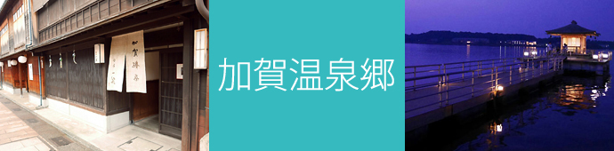 加賀温泉郷のリゾートバイト・エリア情報