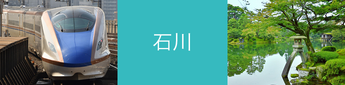 石川県