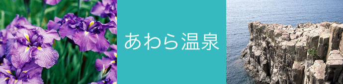 あわら温泉のリゾートバイト・エリア情報