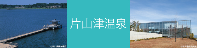 片山津温泉のリゾートバイト・エリア情報