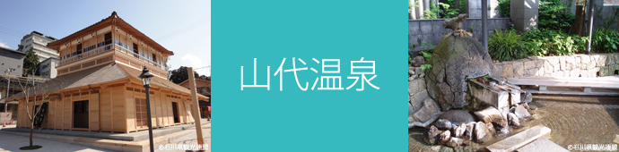 山代温泉のリゾートバイト・エリア情報