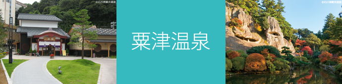 粟津温泉のリゾートバイト・エリア情報
