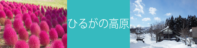 ひるがの高原のリゾートバイト・エリア情報