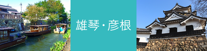 雄琴・彦根のリゾートバイト・エリア情報