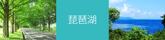 琵琶湖のリゾートバイト・エリア情報