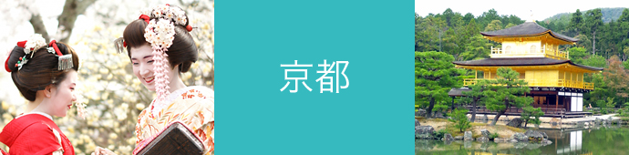 京都のリゾートバイト・エリア情報