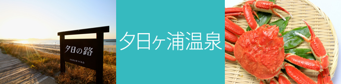 夕日ヶ浦温泉のリゾートバイト・エリア情報