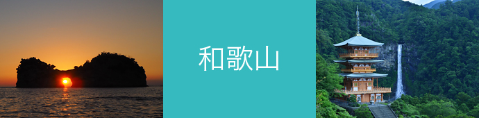 和歌山県のリゾートバイト・エリア情報