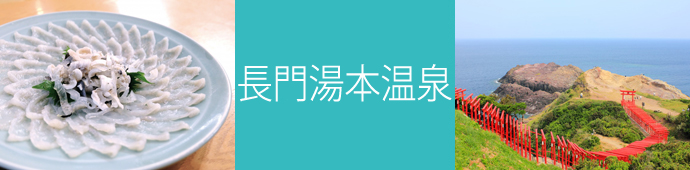 長門湯本温泉のリゾートバイト・エリア情報