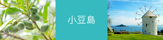 小豆島のリゾートバイト・エリア情報