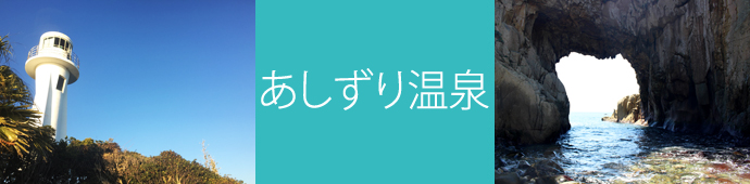 あしずり温泉