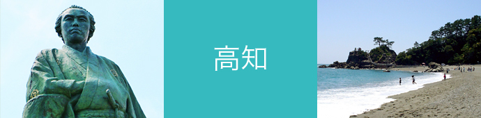高知県