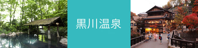 黒川温泉のリゾートバイト・エリア情報