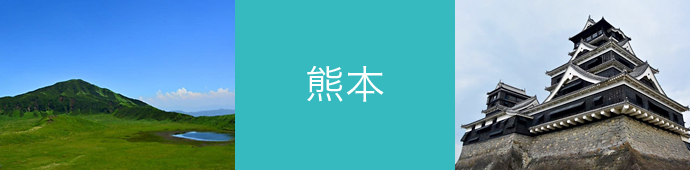 熊本県のリゾートバイト・エリア情報