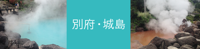 別府・城島のリゾートバイト・エリア情報