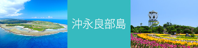 沖永良部島のリゾートバイト・エリア情報