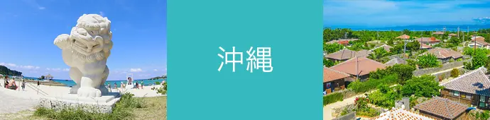 沖縄リゾートバイト特集