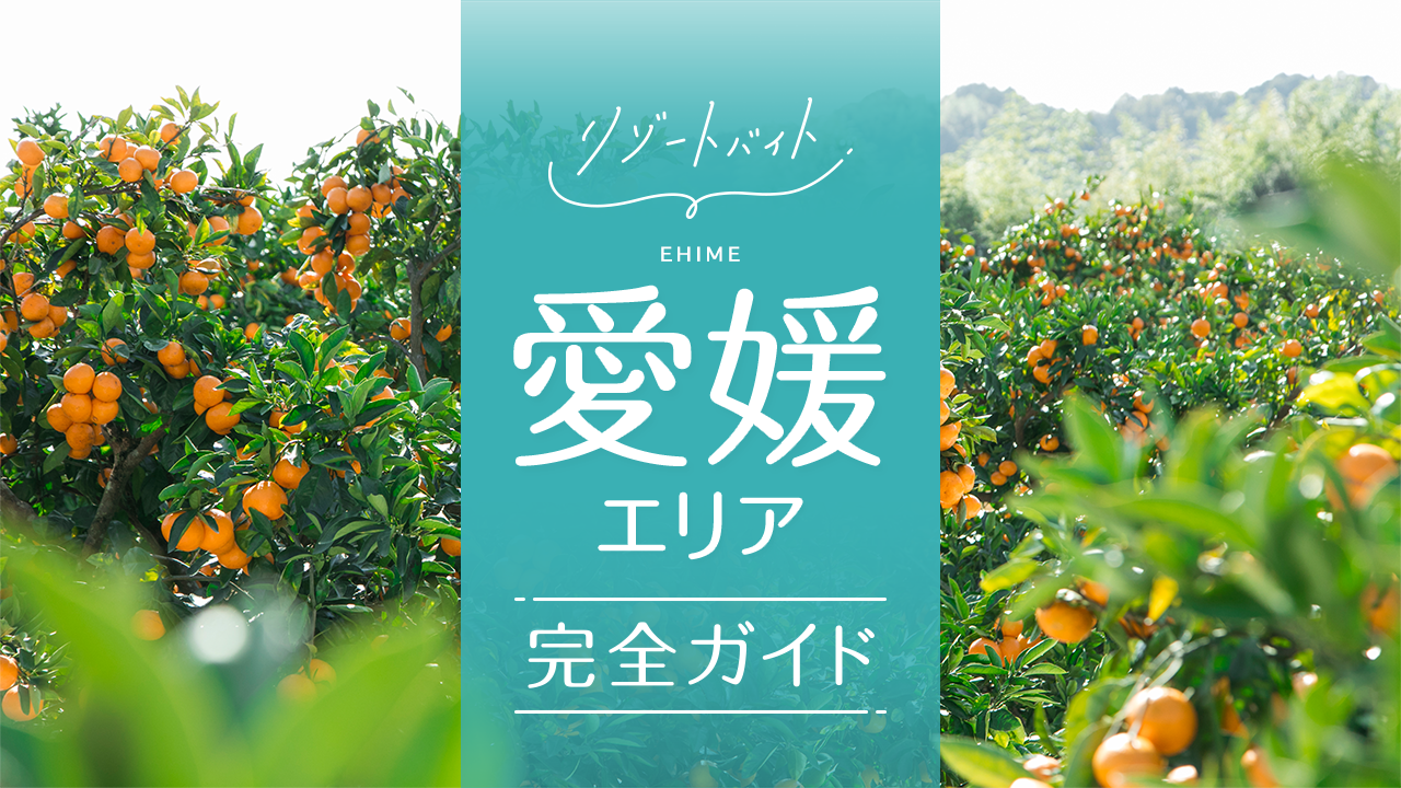 愛媛県