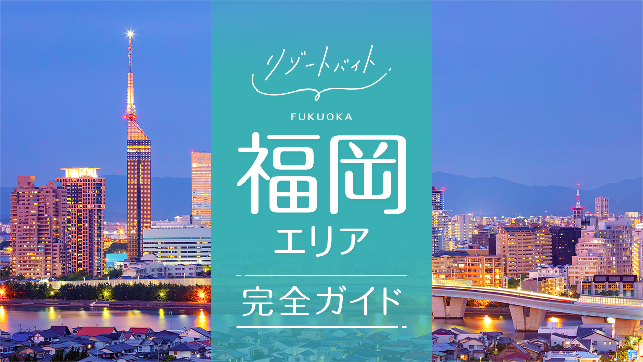 福岡県