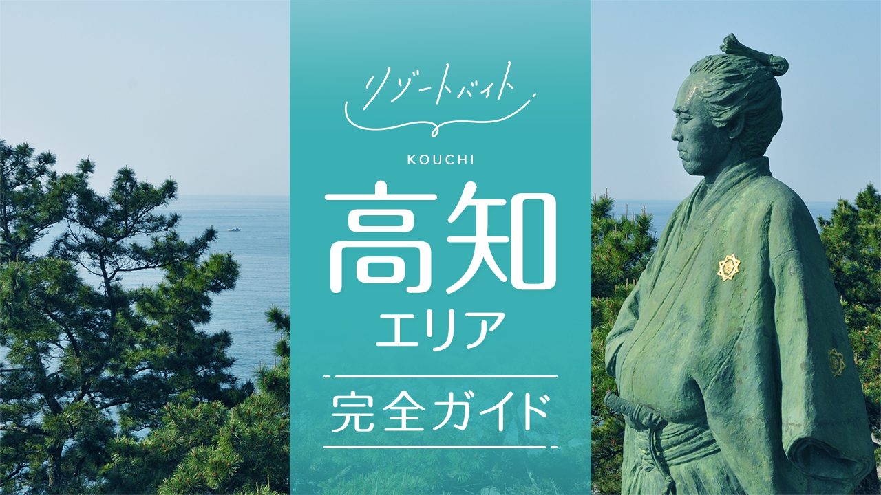 高知県